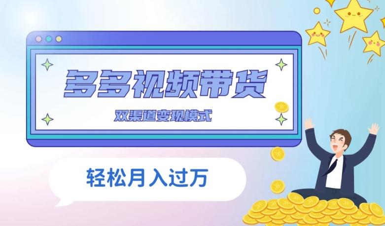 多多视频带货，三个月收入近5万，全程项目拆解-百货大全