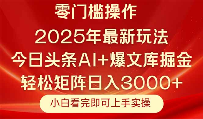 今日头条2025年最新玩法，思路简单，复制粘贴，轻松实现矩阵日入3000+-百货大全