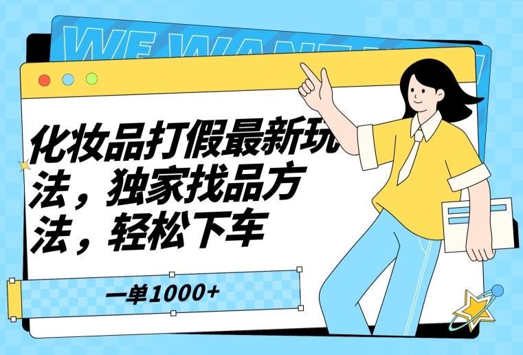 化妆品打假最新玩法，独家找品方法，轻松下车【仅揭秘】-百货大全