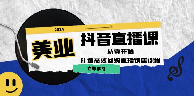 美业抖音直播课：从零开始，打造高效团购直播销售-百货大全