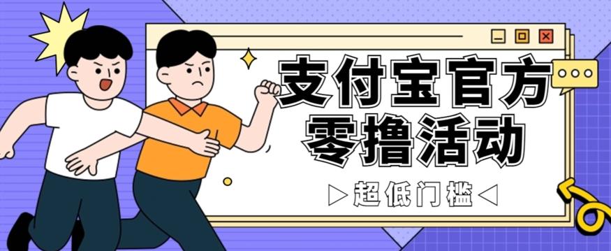 抢先看！支付宝官方零撸活动，实操变现秘诀大公开，保守日入500+让你轻松赚钱！-百货大全