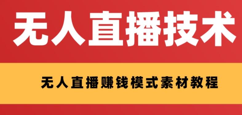 外面收费1280的支付宝无人直播技术+素材,认真看半小时就能开始做