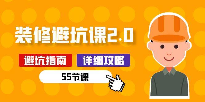 新手装修 避坑课2.0：装修之前一定要做好功课(55节课-百货大全