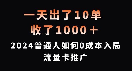 一天出了10单，收了1000+，2024普通人如何0成本入局流量卡推广【揭秘】-百货大全