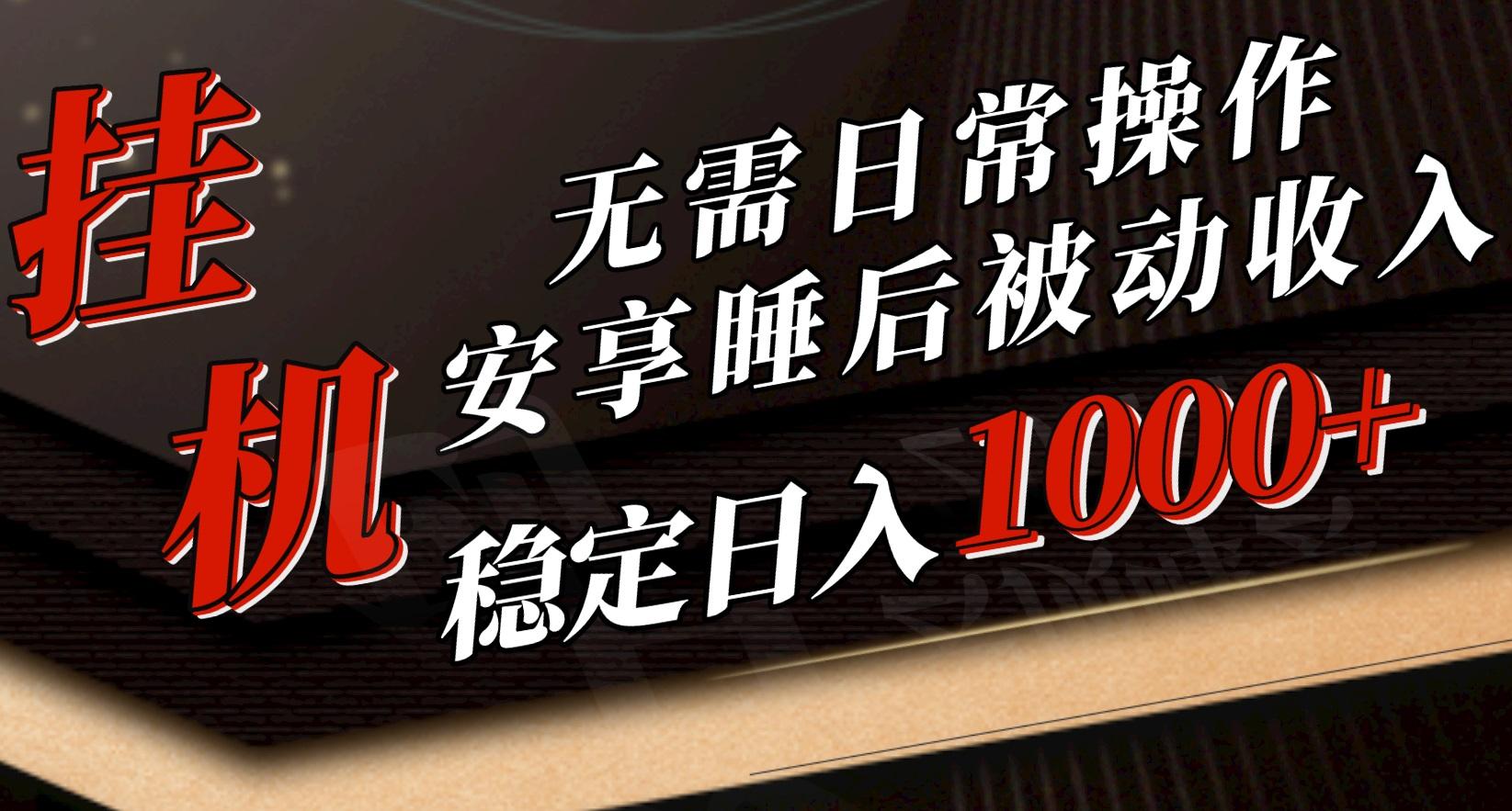 5月挂机新玩法！无需日常操作，睡后被动收入轻松突破1000元，抓紧上车-百货大全