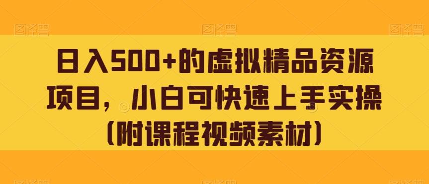 日入500+的虚拟精品资源项目，小白可快速上手实操（附课程视频素材）-百货大全