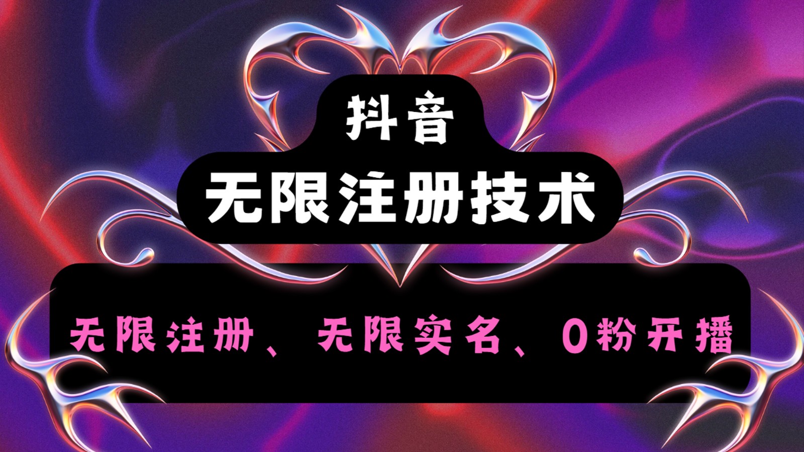 抖音无限实名技术2.0，一个身分证可以实名无数个抖音，几分钟一个自己看教程操作-百货大全