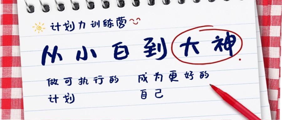计划力训练营-从小白到大神：做可执行的计划，成为更好的自己-百货大全