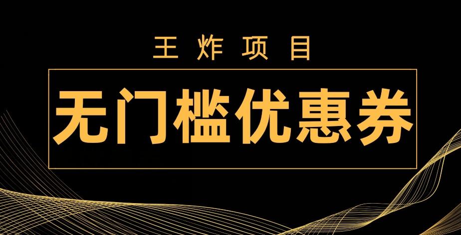 王炸项目！无门槛优惠券，单号日入300+，无需经验直接上手-百货大全