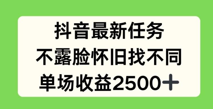抖音最新任务，不露脸怀旧找不同，单场收益2.5k【揭秘】-百货大全