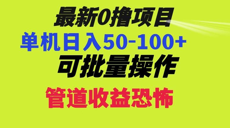 0撸项目，单机日入50-100+，批量操作，一天300轻松-百货大全