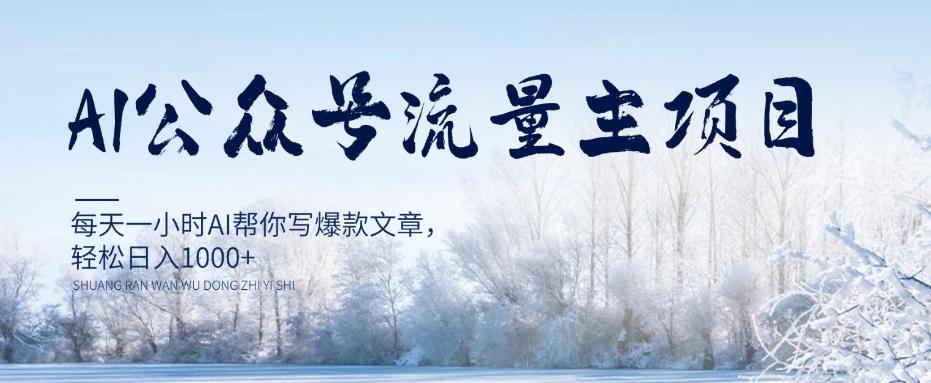 AI公众号流量主项目，每天1小时AI帮你写爆款文章，轻松日入1000+【揭秘】-百货大全