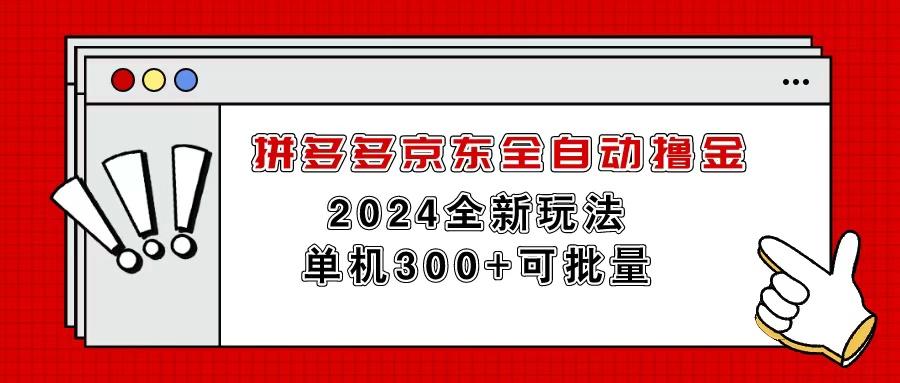 拼多多京东全自动撸金，单机300+可批量-百货大全