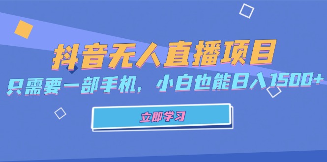 抖音无人直播项目，只需要一部手机，小白也能日入1500+-百货大全