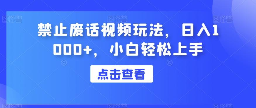 禁止废话视频玩法，日入1000+，小白轻松上手-百货大全