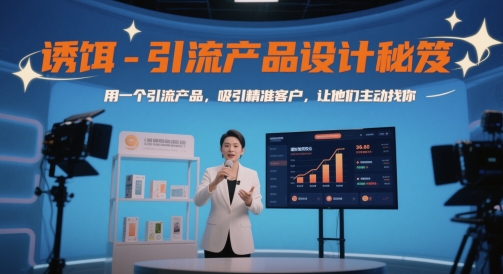诱饵-引流产品设计秘笈，用一个引流产品，吸引精准客户，让他们主动找你-百货大全