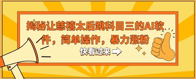 揭秘让慈禧太后跳科目三的AI软件，简单操作，暴力涨粉-百货大全