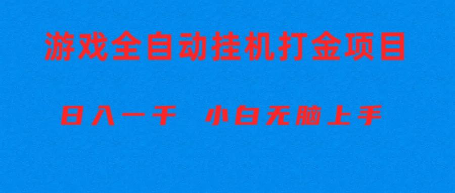 全自动游戏打金搬砖项目，日入1000+ 小白无脑上手-百货大全