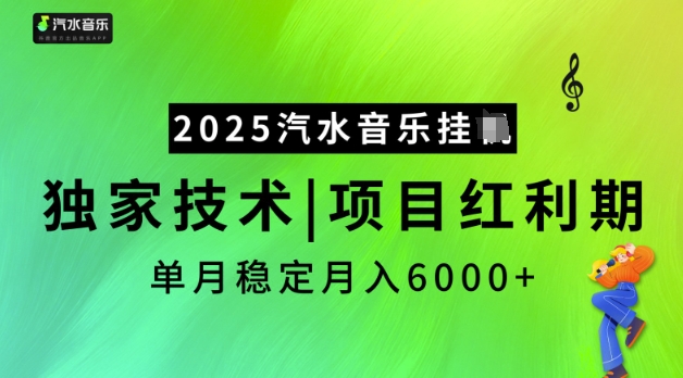 2025汽水音乐挂JI，独家技术，项目红利期，稳定月入5k【揭秘】-百货大全