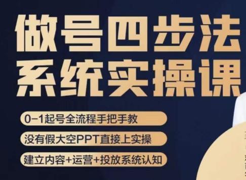 做号四步法，从头梳理做账号的每个环节，0-1起号全流程-百货大全