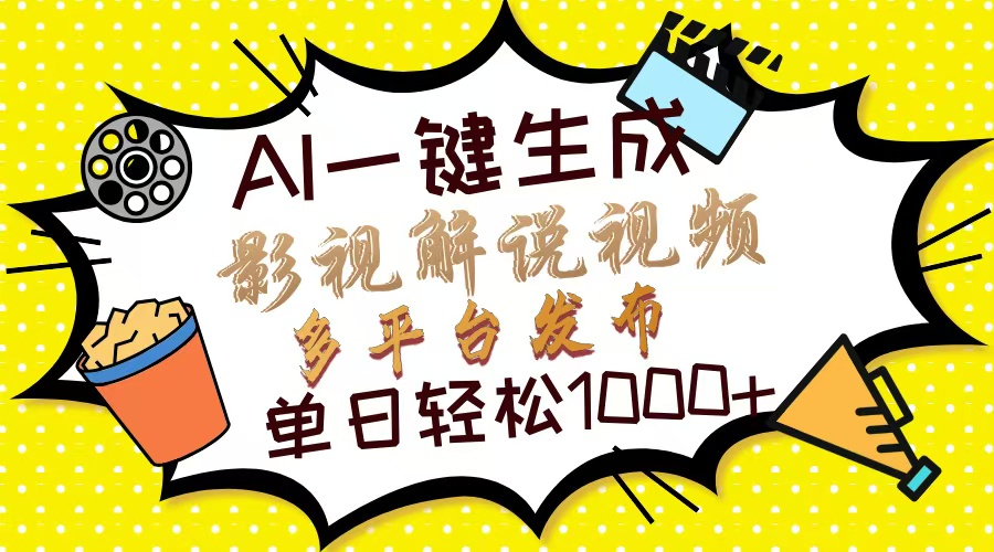 Ai一键生成影视解说视频，仅需十秒即可完成，多平台分发，轻松日入1000+-百货大全