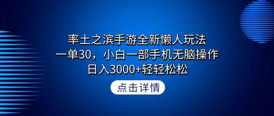 率土之滨手游全新懒人玩法，一单30，小白一部手机无脑操作，日入3000+轻…-百货大全