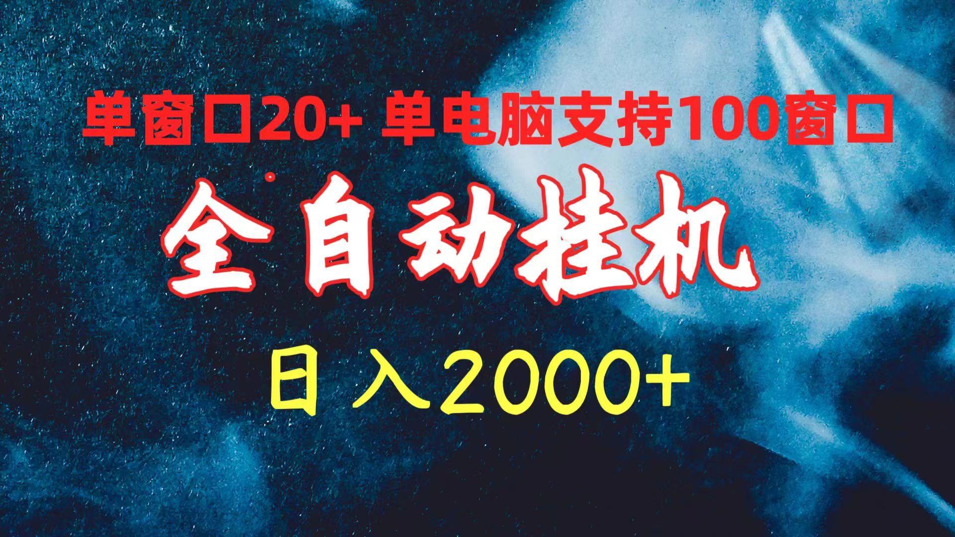 (10054期)全自动挂机 单窗口日收益20+ 单电脑支持100窗口 日入2000+-百货大全