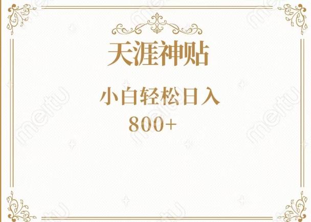 神级项目！天涯神贴再现江湖！小白轻松入手，三个月变现10w+-百货大全