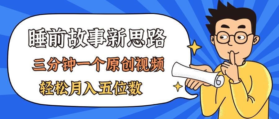 AI做睡前故事也太香了，三分钟一个原创视频，轻松月入五位数-百货大全