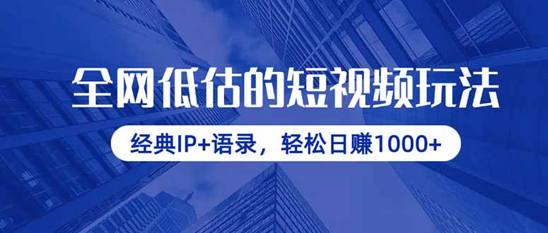 全网低估的短视频玩法，经典IP+语录，轻松日赚1000+-百货大全