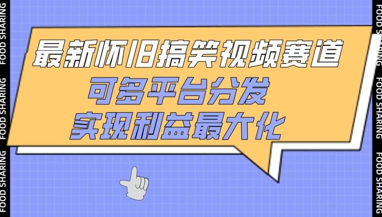 最新怀旧搞笑视频赛道，可多平台分发，实现利益最大化【揭秘】-百货大全