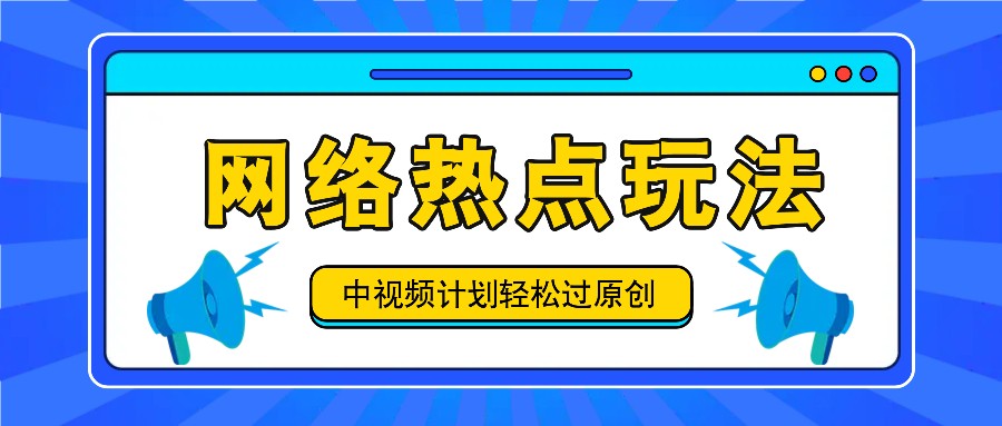 中视频计划之网络热点玩法，每天几分钟利用热点拿收益！-百货大全