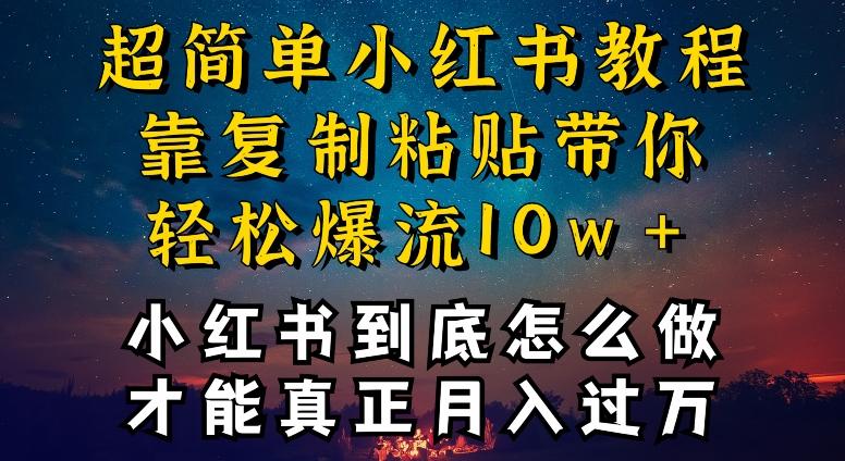 小红书博主到底怎么做，才能复制粘贴不封号，还能爆流引流疯狂变现，全是干货【揭秘】-百货大全