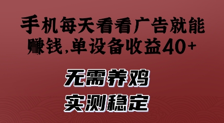 手机每天看看广告就能挣钱，单设备收益40+，无需养鸡，实测稳定【揭秘】-百货大全