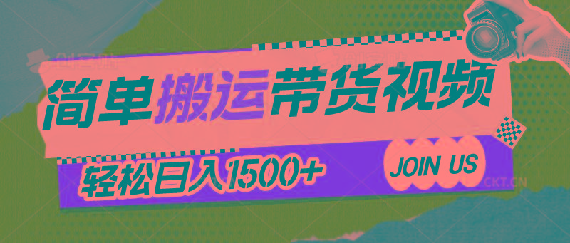简单搬运带货视频，通过软件一键处理无需自己剪辑去重，轻松日入1500+-百货大全