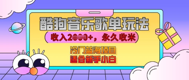 酷狗音乐歌单玩法，用这个方法，收入上k，有播放就有收益，冷门蓝海项目，适合新手小白【揭秘】-百货大全