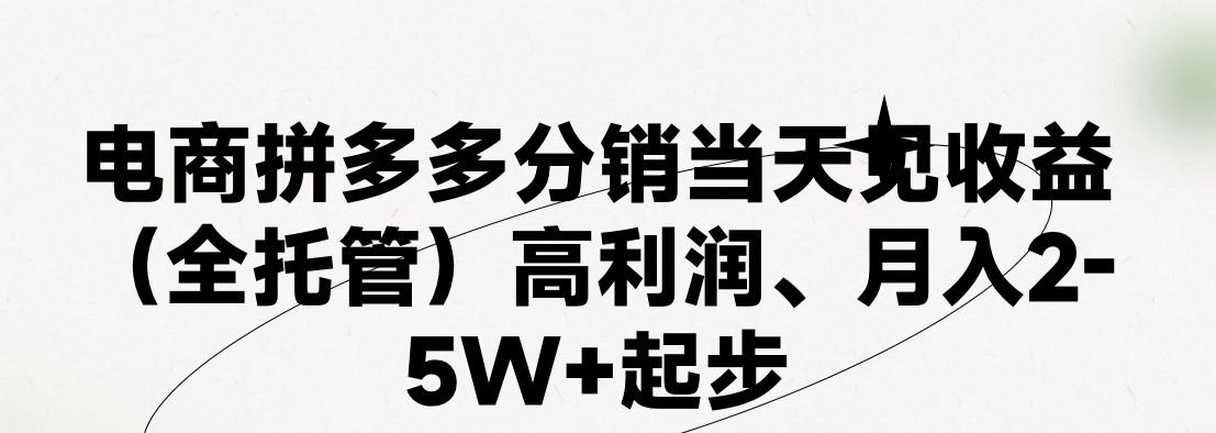 最新拼多多优质项目小白福利，两天销量过百单，不收费、老运营代操作-百货大全