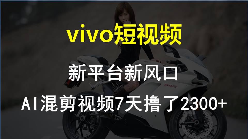 【老万创富圈】最新技术助力！VIVO中视频项目每周轻松赚1w+，AI去重大揭秘！-百货大全