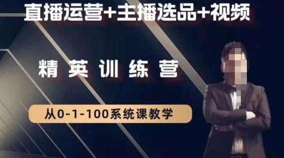 钏山甲大狼高级直播运营系统课，直播运营+主播选品+视频-百货大全