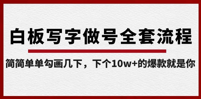 白板写字做号全套流程，简简单单勾画几下，下个10w+的爆款就是你（课程+直播回放）-百货大全