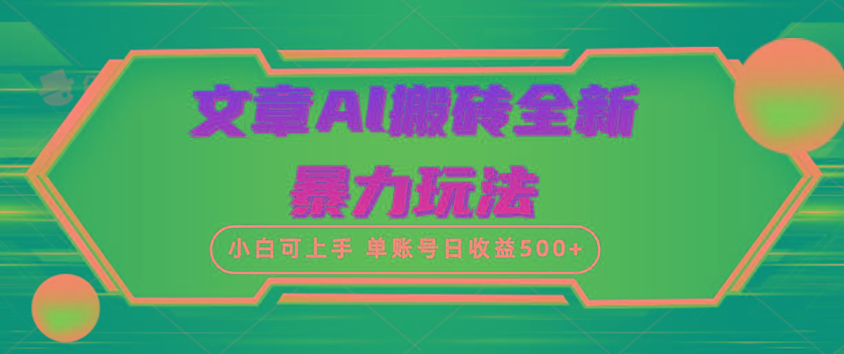 (10057期)文章搬砖全新暴力玩法，单账号日收益500+,三天100%不违规起号，小白易上手-百货大全