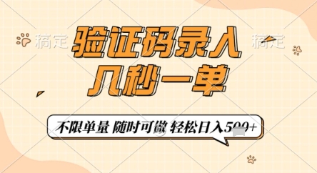 验证码录入，几秒钟一单，只需一部手机即可开始，随时随地可做，每天5张+【揭秘】-百货大全