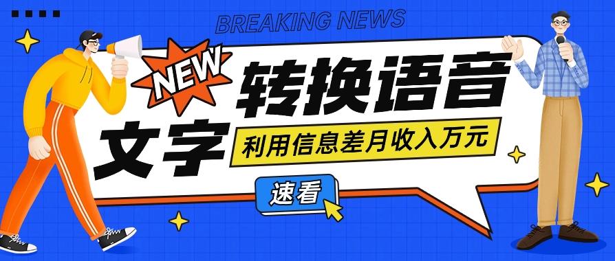 利用信息差操作文字转语音赚钱项目，零成本零门槛轻松月收入10000+【视频+软件】-百货大全