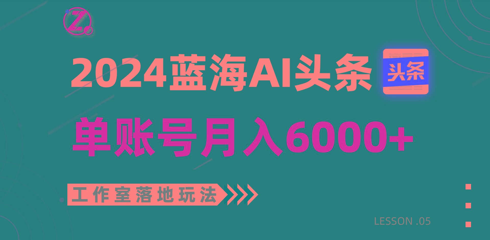 2024蓝海AI赛道，工作室落地玩法，单个账号月入6000+-百货大全