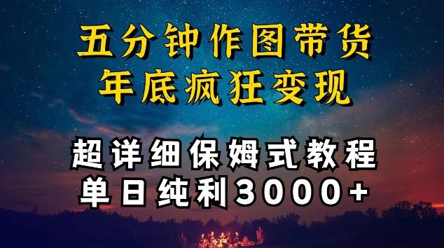 五分钟作图带货疯狂变现，超详细保姆式教程单日纯利3000+【揭秘】-百货大全