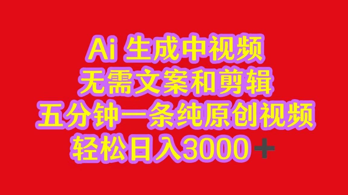 2024中视频最新批量玩法，无需文案和剪辑，五分钟一条纯原创视频，轻松日入3000+-百货大全