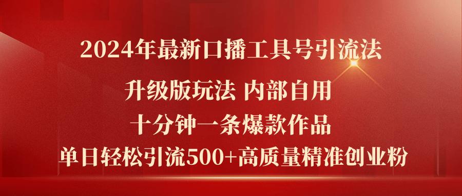 2024年最新升级版口播工具号引流法，十分钟一条爆款作品，日引流500+高…-百货大全