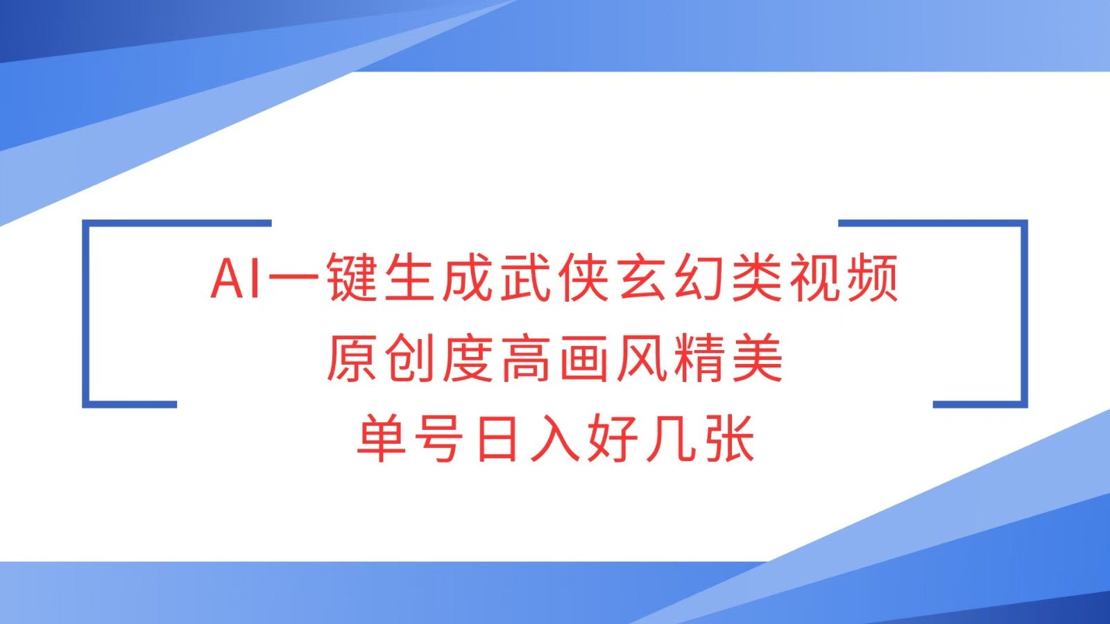 AI一键生成武侠玄幻类视频，原创度高画风精美，单号日入好几张-百货大全