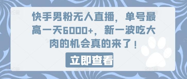 快手男粉无人直播，单号最高一天6000+，新一波吃大肉的机会真的来了-百货大全