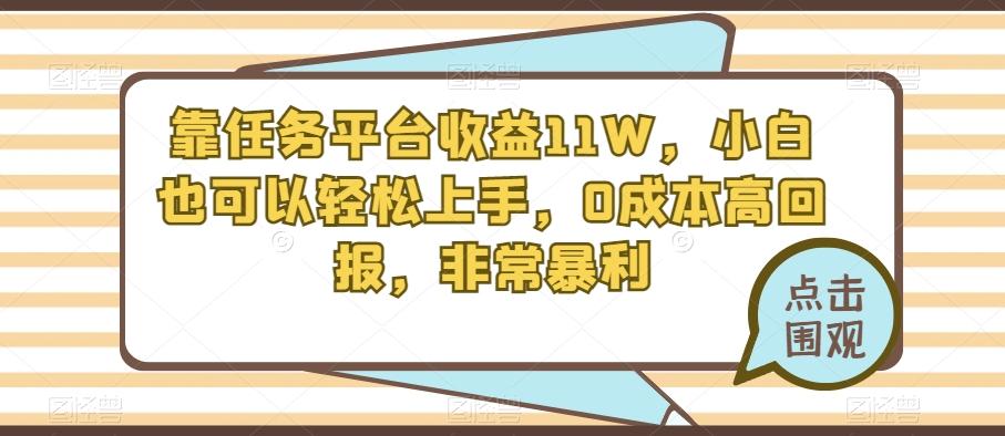 靠任务平台收益11W，小白也可以轻松上手，0成本高回报，非常暴利-百货大全